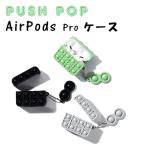 ショッピングプッシュポップ AirPods Pro ケース プッシュポップ ストレス解消グッズ プッシュ ポップ バブル 知育 ポップイット 玩具 カラフル バブル感覚 プッシュポップポップ y1