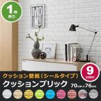 壁紙 レンガ シート シール ブリック 壁紙の上から貼れる壁紙 クッション 全9種 のり付き レンガ調 リフォーム (壁紙 張り替え) 宅H