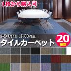 ショッピングタイルカーペット タイルカーペット 50×50 安い 1枚から購入可能 防音 グレー ばら売り 大判 防炎 制電加工 耐摩耗 張り替え 床材 リビング 廊下 オフィス 事務所 宅H