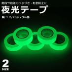 夜光テープ 蓄光テープ (幅2cm×3m) 高輝度 防水 防滴 夜光シール 階段 スイッチ 壁 非常口 出口 防災対策 自転車 事故防止 夜釣り ドアノブ 安全対策 y4
