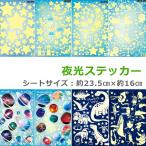 ウォールステッカー おしゃれ 星 蓄光 星空 惑星 宇宙 ハート 流れ星 天井 子供部屋 リビング インテリア シール のり付き y1