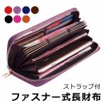 財布 レディース 長財布 牛革 ガバっと開く 人気 ラウンドファスナー 使いやすい たっぷり収納 取り出しやすい おしゃれ 大容量 軽量 ストラップ付 定番 y4
