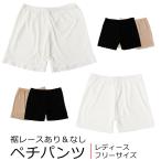 ショッピングペチコート ペチパンツ レディース ペチコート キュロット ペチパン パンツ ショートパンツ レース シンプル 裾レース チラ魅せ ホットパンツ 薄手 フリーサイズ y2