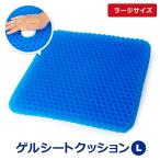 ジェルクッション サポートクッション 腰痛 体圧分散 カバー付き ゲルクッション 座布団 (角型￥ラージ) デスクワーク ドライブ 座り仕事 腰痛対策 宅G