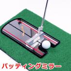 パッティングミラー ゴルフ パター 練習 鏡 ミラー パター矯正 パター練習器具 室内 屋外 パット練習 パッティング 練習 ゴルフ練習用品 パットスイング y1