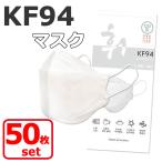 KF94 マスク 50枚入り 使い捨てマスク 4層構造 ダイヤモンド形状 不織布マスク 防塵マスク ウイルス 飛沫対策 PM2.5 花粉 ほこり 粉塵 大人 韓国製 宅A