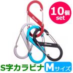 S字カラビナ 10個セット Mサイズ アルミカラビナ S型カラビナ キーホルダー アウトドア 登山 トレッキング キャンプ スプリングスナップ S型フック y2