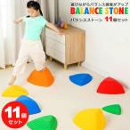バランスストーン 子ども 飛び石 子供 11点セット 体幹トレーニング 子供 バランストレーニング おもちゃ 室内 アスレチック バランスボード バランス 宅G