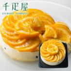 千疋屋 ギフト オレンジ&レモンのレアチーズ 4号(12cm) 京橋千疋屋