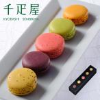 ショッピング千疋屋 千疋屋 ギフト 【バレンタインデー2026】 フルーツマカロン（5個入） 京橋千疋屋 ※のし・包装不可