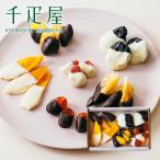 千疋屋 ギフト 【ホワイトデー2026】 ドライフルーツ×チョコレート12個入 京橋千疋屋