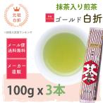 千茶荘 抹茶入り煎茶 ゴールド白折 