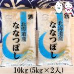 ショッピング米 10kg 送料無料 お米 10kg(5kg×2） 北海道産ななつぼし 令和5年産