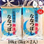 新米　お米 BG無洗米 10kg(5kg×2） 北海道産ななつぼし 令和4年産