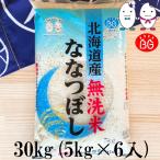 ショッピングお米 お米 BG無洗米 30kg（5kg×6） 北海道産ななつぼし 令和5年産