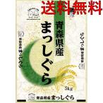 お米 青森県産まっしぐら 5kg 令和3年産