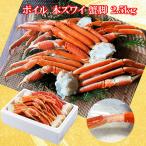 ショッピングかに ズワイガニ  かに 蟹 ずわい  ボイル 本ズワイ 蟹 脚 ２．５ｋｇ