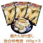 漬け魚 仙台漬魚 銀たら切り落し仙台味噌粕漬ボリュームの４００ｇ真空×３袋　銀鱈