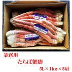 業務用 たらば蟹脚 ５Lx１ｋｇx５肩 タラバ（1肩あたり8770円）
