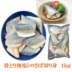 骨とり　無塩　トロ　さば　切り身　１ｋｇ　鯖　サバ　青魚　魚