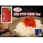筋子 お祝い 父の日 御中元 天然 カット切れ子 紅鮭 すじ子 醤油漬 1kg