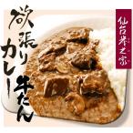 レトルトカレー 牛たんたっぷり欲張りカレー リピットの多い牛タンカレー