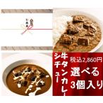 お歳暮ギフト 選べる 欲張りカレー＆贅沢シチュー 3個入りセット