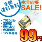 T10 LED バルブ ウェッジ球 SAMSUNG製 7020 10連 ポジションランプ ナンバー灯 色選択可 1本売り 送料無料[M便 0/1]