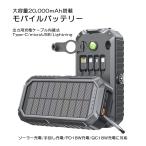 ショッピングモバイルバッテリー 20000mah モバイルバッテリー 20000mAh 最大6台同時充電 急速充電 PD20W QC18W ソーラー充電 手回し充電 ケーブル内蔵 PSE適合