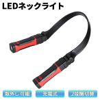 LEDネックライト 首掛け式 充電式 ハンズフリー 角度調整 懐中電灯 磁石 マグネット 防水 防災