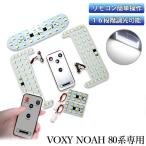 LEDルームランプ トヨタ ヴォクシー80系 ノア80系 エスクァイア ZWR80 ZRR80 前期 後期 ホワイト 16段調光タイプ リモコン付 専用設計 132発 5点セット 送料無料