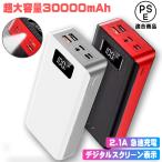 ショッピングモバイルバッテリー 30000mah モバイルバッテリー 30000mAh 新型 超大容量 iPhone アンドロイド 2台同時充電 Type-C&Lightning入力付 急速充電 PSE適合 PL保険加入済 セール 送料無料