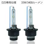 HIDバルブ HIDバーナー 改良版 D2S専用 3400ルーメン 純正交換用 耐震 35W 4300K 6000K 8000K 12V/24V 補修用 2本セット 送料無料