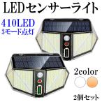 最新仕様 LEDセンサーライト ソーラーライト 410LED 3つの点灯モード 人感センサー 2800ルーメン 3000mAh 超高輝度 IP65 防水 2個セット