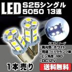 特売セール LEDバルブ S25シングピン角度180度 ダブル 50503チップ13SMD 6500K 140ルーメン 1個売り 送料無料[M便 0/1]