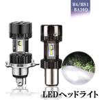 バイク LEDヘッドライト H4/HS1 BA20D Hi/Lo 両面発光 DC9V-30V 5000ルーメン 30W CSP1860チップ ホワイト イエロー 1灯分 車検対応 送料無料