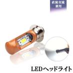 バイク LEDヘッドライト PH7 Hi/Lo切替 8W Bridgelux COBチップ採用 ホワイト H6M AC/DC兼用 12V専用 1灯分 送料無料