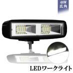 LEDワークライト 作業灯 16LED LEDライトバー 広角タイプ 16連 12V/24V兼用 防水・防塵・耐衝撃・長寿命 改良版 1個売り 送料無料