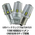 最新仕様 LEDバックランプ T16 T20 S25 無極性米国CREE社製XB-Dチップ搭載 集光プロジェクターレンズ付 ホワイト6000K 4000ルーメン 15W 12V専用 2個[M便 0/1]