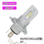 最新バイク LEDヘッドライト H4/HS1 H7 