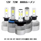 LEDヘッドライト X2 フォグランプ H4 H1 H3 HB3 HB4 H7 H8/H11/H16 COBチップ搭載 DC12V専用 72W 8000ルーメン 6500K ホワイト 2本セット 送料無料