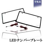 LEDナンバープレート 字光式 装飾フレーム 電光式 全面発光 12V/24V兼用 超高輝度 極薄8mm 普通車 小型車 軽自動車 防水 1台分 2枚セット 送料無料[M便 1/1]