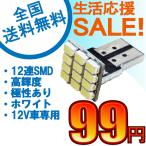 特売セール LEDバルブ T10 12連SMD ウェッジ球　ホワイト 1個売り 送料無料[M便 0/1]