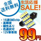 特売セール LEDバルブ T10 31mm 16連SMDチップ高輝度LED ホワイト/ブルー選択可 1本売り 送料無料[M便 0/1]