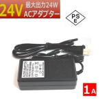 ACアダプター 24V/1A 24V/2A 選択可 最大出力24W/48W スイッチング方式 変換コンバーター 出力プラグ外径5.5mm(内径2.5mm) PSE適合 汎用 送料無料