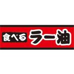ショッピング食べるラー油 横断幕　横幕　食べる　ラー油　調味料