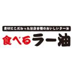 ショッピング食べるラー油 横断幕　横幕　素材にこだわった　食べる　ラー油　調味料