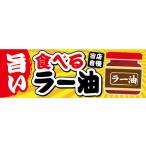 横断幕　横幕　旨い　食べる　ラー油　調味料
