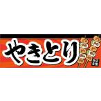 横断幕 横幕 やきとり 焼き鳥 縁日 お祭り
