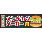 横断幕　横幕　当店自慢　メンチカ